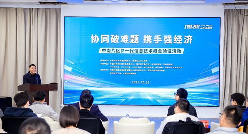 北京海淀中南片区举办新一代信息技术概念验证活动，助力产业创新升级